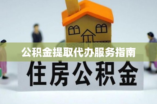 茅箭公积金提取代办服务指南