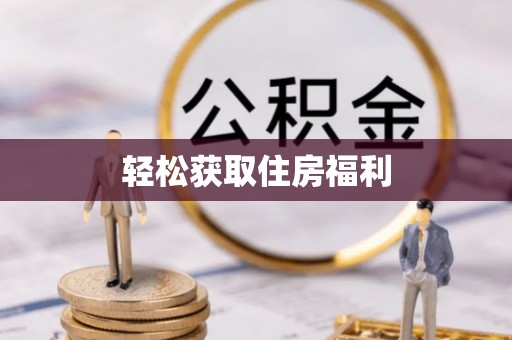 茅箭轻松获取住房福利