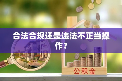 茅箭合法合规还是违法不正当操作？