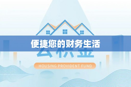 茅箭便捷您的财务生活