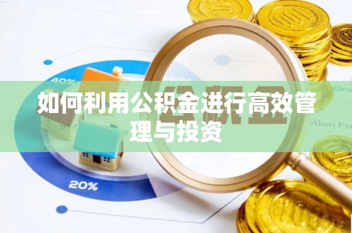 茅箭如何利用公积金进行高效管理与投资