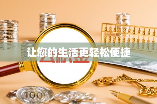 茅箭让您的生活更轻松便捷