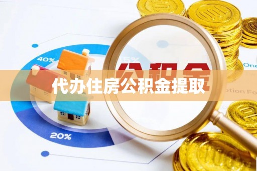 茅箭代办住房公积金提取
