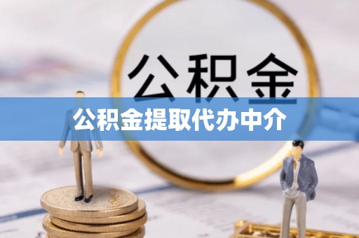 茅箭公积金提取代办中介