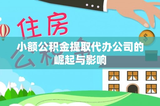 茅箭小额公积金提取代办公司的崛起与影响