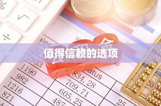 茅箭值得信赖的选项