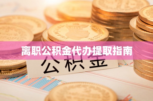 茅箭离职公积金代办提取指南