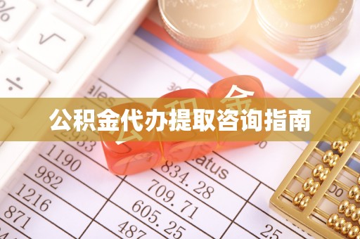 茅箭公积金代办提取咨询指南