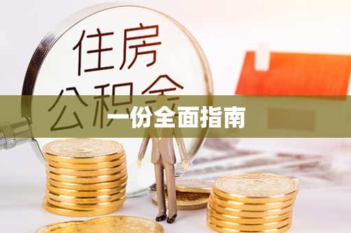 茅箭一份全面指南