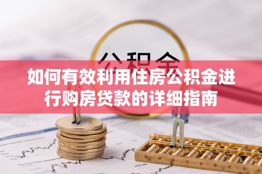 茅箭如何有效利用住房公积金进行购房贷款的详细指南