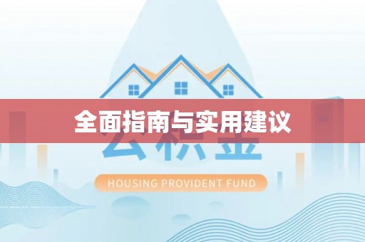 茅箭全面指南与实用建议