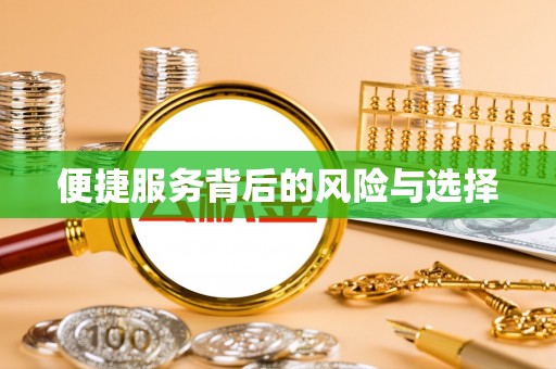 茅箭便捷服务背后的风险与选择
