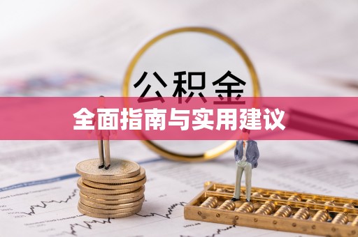 茅箭全面指南与实用建议