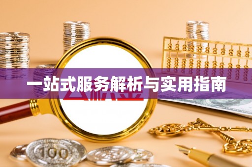 茅箭一站式服务解析与实用指南