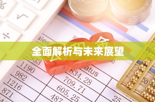 茅箭全面解析与未来展望