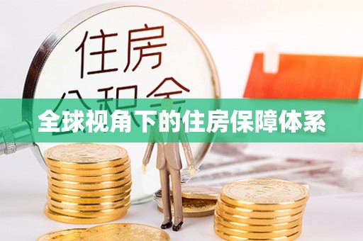 茅箭全球视角下的住房保障体系