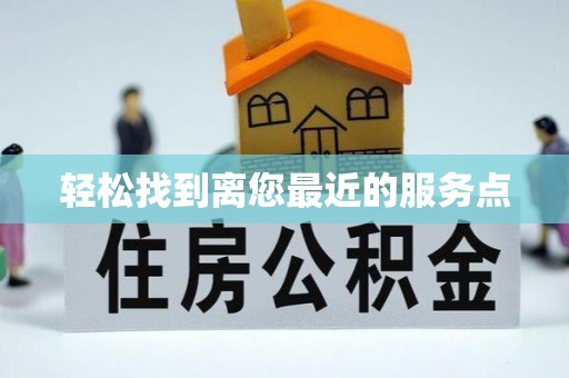 茅箭轻松找到离您最近的服务点