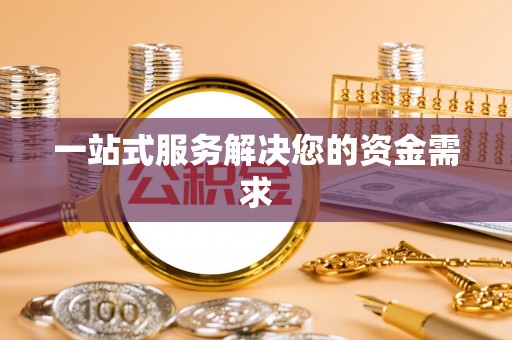 茅箭一站式服务解决您的资金需求