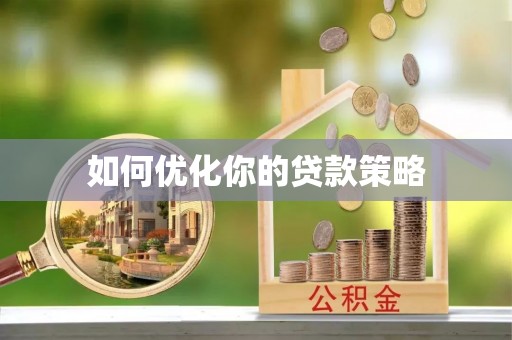 茅箭如何优化你的贷款策略