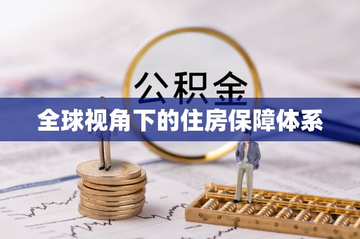 茅箭全球视角下的住房保障体系