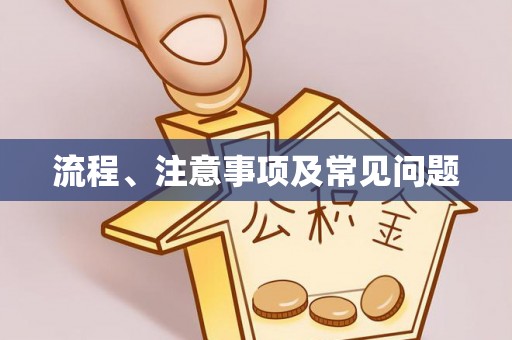 茅箭流程、注意事项及常见问题