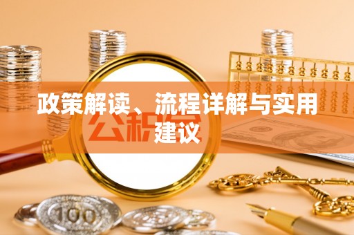 茅箭政策解读、流程详解与实用建议