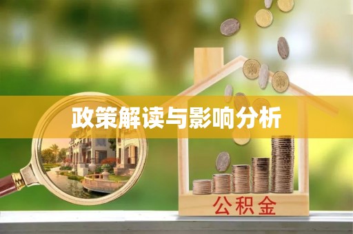 茅箭政策解读与影响分析
