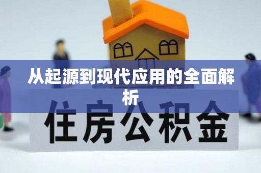 茅箭从起源到现代应用的全面解析
