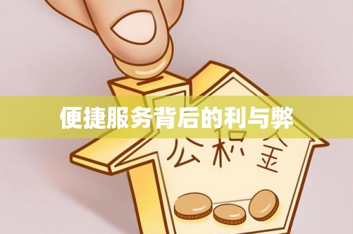 茅箭便捷服务背后的利与弊