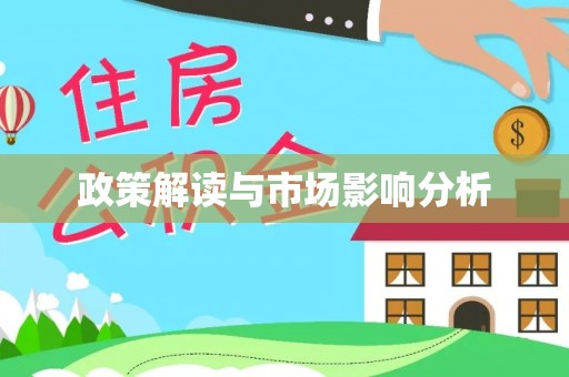 茅箭政策解读与市场影响分析