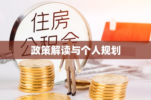 茅箭政策解读与个人规划