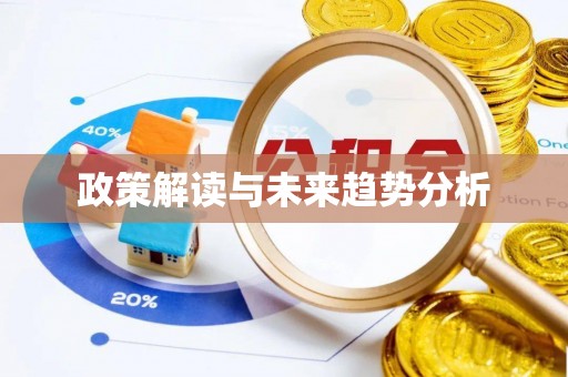 茅箭政策解读与未来趋势分析