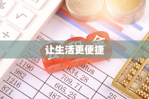 茅箭让生活更便捷