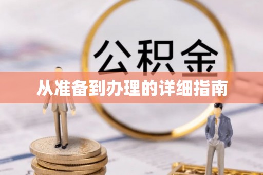 茅箭从准备到办理的详细指南