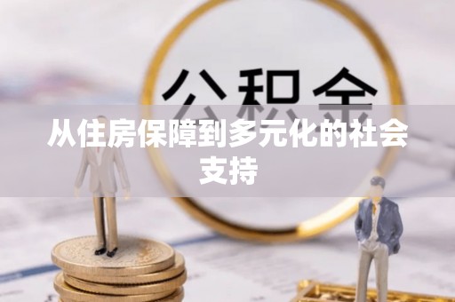 茅箭从住房保障到多元化的社会支持