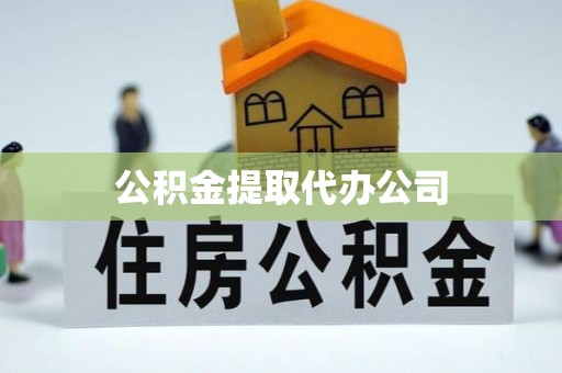 茅箭公积金提取代办公司
