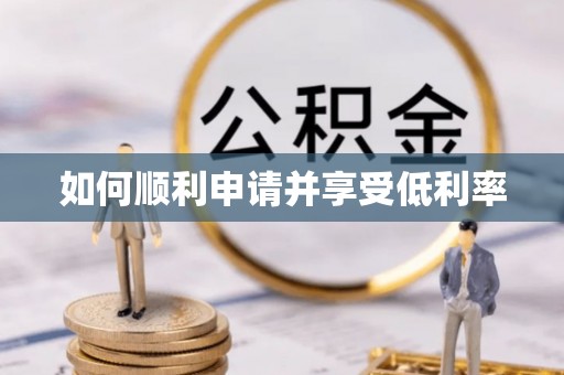 茅箭如何顺利申请并享受低利率