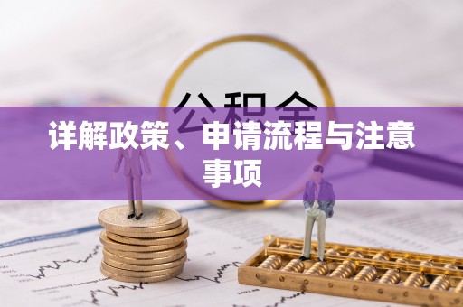 茅箭详解政策、申请流程与注意事项