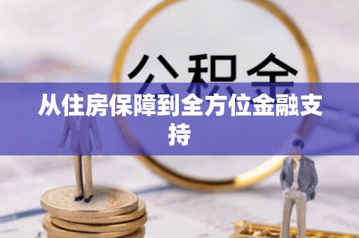 茅箭从住房保障到全方位金融支持