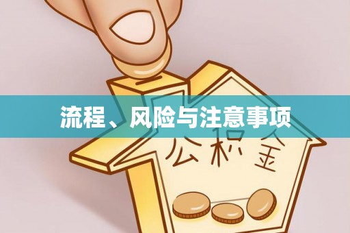 茅箭流程、风险与注意事项