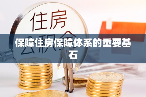 茅箭保障住房保障体系的重要基石