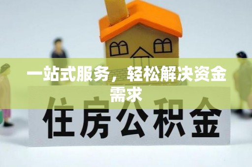 茅箭一站式服务，轻松解决资金需求
