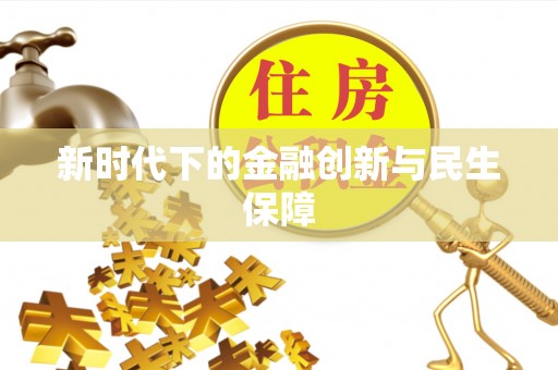 茅箭新时代下的金融创新与民生保障