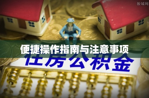 茅箭便捷操作指南与注意事项