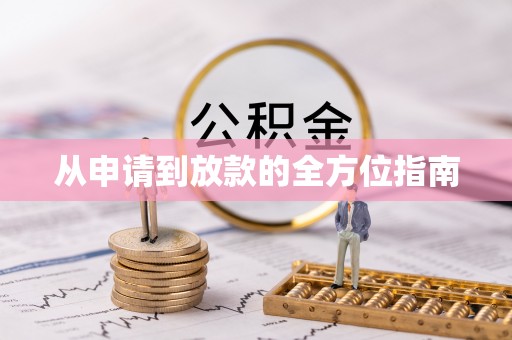 茅箭从申请到放款的全方位指南