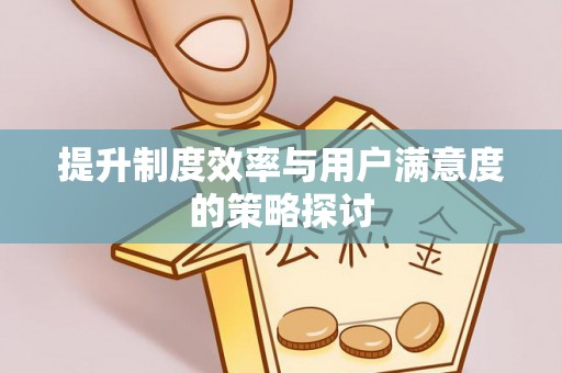茅箭提升制度效率与用户满意度的策略探讨