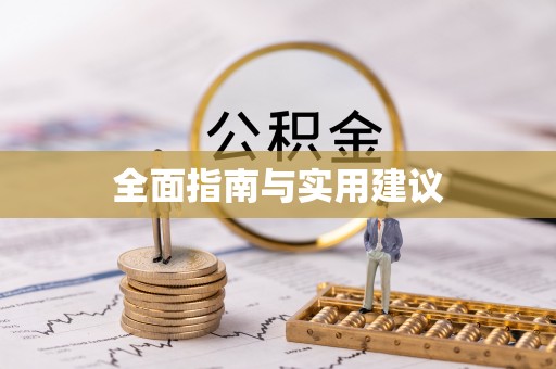 茅箭全面指南与实用建议