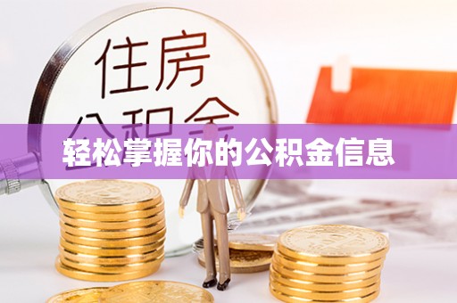 茅箭轻松掌握你的公积金信息