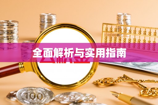 茅箭全面解析与实用指南