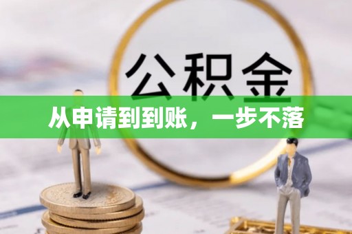 茅箭从申请到到账，一步不落